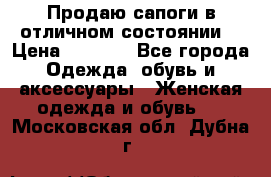 Продаю сапоги в отличном состоянии  › Цена ­ 3 000 - Все города Одежда, обувь и аксессуары » Женская одежда и обувь   . Московская обл.,Дубна г.